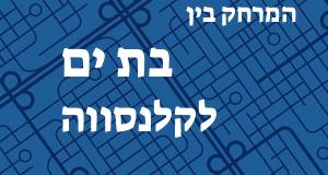 בת ים - קלנסווה