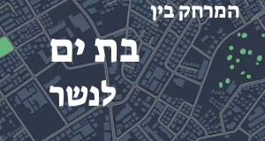 בת ים - נשר