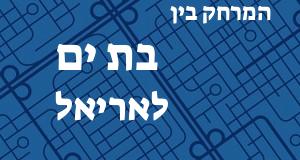 בת ים - אריאל
