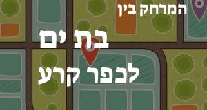 בת ים - כפר קרע