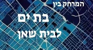 בת ים - בית שאן