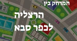 הרצליה - כפר סבא