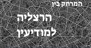 הרצליה - מודיעין