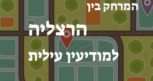 הרצליה - מודיעין עילית