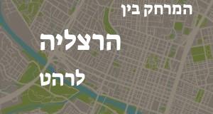 הרצליה - רהט