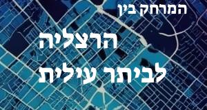 הרצליה - ביתר עילית