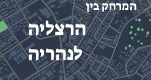הרצליה - נהריה