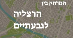 הרצליה - גבעתיים