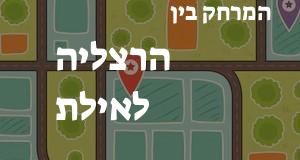 הרצליה - אילת
