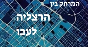 הרצליה - עכו