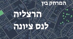 הרצליה - נס ציונה