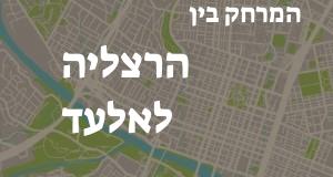 הרצליה - אלעד