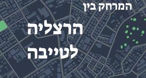 הרצליה - טייבה
