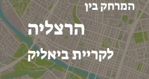הרצליה - קריית ביאליק