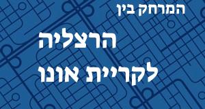 הרצליה - קריית אונו