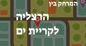 הרצליה - קריית ים