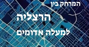 הרצליה - מעלה אדומים