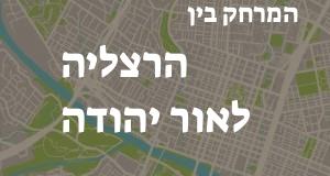 הרצליה - אור יהודה
