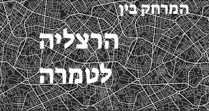 הרצליה - טמרה