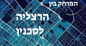 הרצליה - סכנין