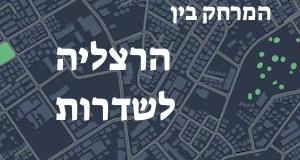 הרצליה - שדרות