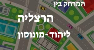 הרצליה - יהוד-מונוסון