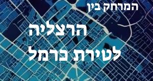 הרצליה - טירת כרמל