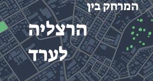 הרצליה - ערד