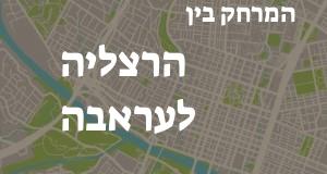 הרצליה - עראבה