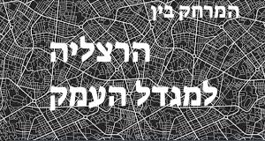 הרצליה - מגדל העמק