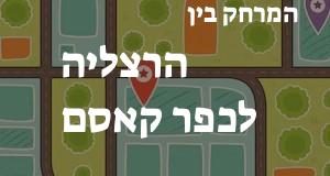 הרצליה - כפר קאסם