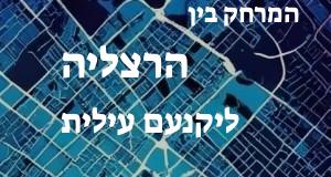 הרצליה - יקנעם עילית