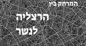 הרצליה - נשר
