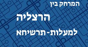 הרצליה - מעלות-תרשיחא