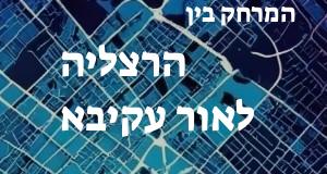 הרצליה - אור עקיבא