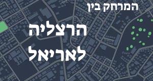 הרצליה - אריאל