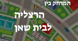 הרצליה - בית שאן
