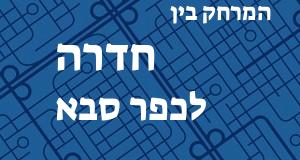 חדרה - כפר סבא