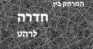 חדרה - רהט