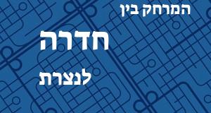 חדרה - נצרת