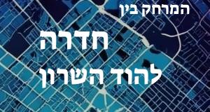 חדרה - הוד השרון