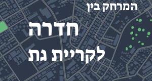 חדרה - קריית גת