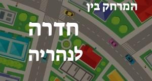 חדרה - נהריה