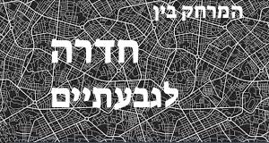 חדרה - גבעתיים