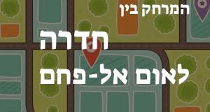 חדרה - אום אל-פחם