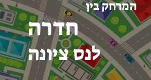 חדרה - נס ציונה