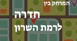 חדרה - רמת השרון