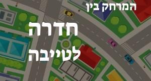 חדרה - טייבה