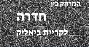 חדרה - קריית ביאליק