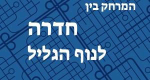 חדרה - נוף הגליל